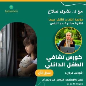 (كورس تشافي الطفل الداخلي (كورس فردي