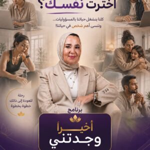 أخيرا وجدتني